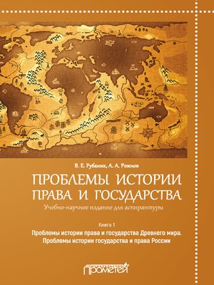 cover image of Проблемы истории права и государства. Книга 1. Проблемы истории права и государства Древнего мира. Проблемы истории государства и права России